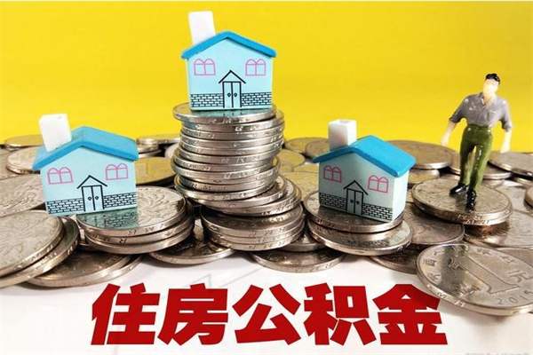 玉环辞职后如何领取公积金（已辞职住房公积金怎么领取）