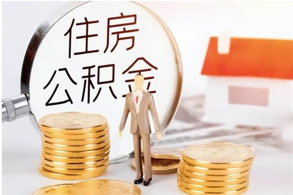 玉环公积金不在职了可以取出来吗（住房公积金不工作了可以拿出来吗?）