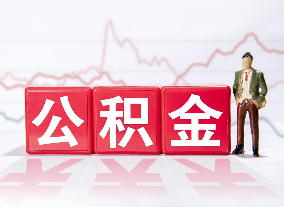 玉环离职就可以取公积金吗（离职还可以取公积金吗）